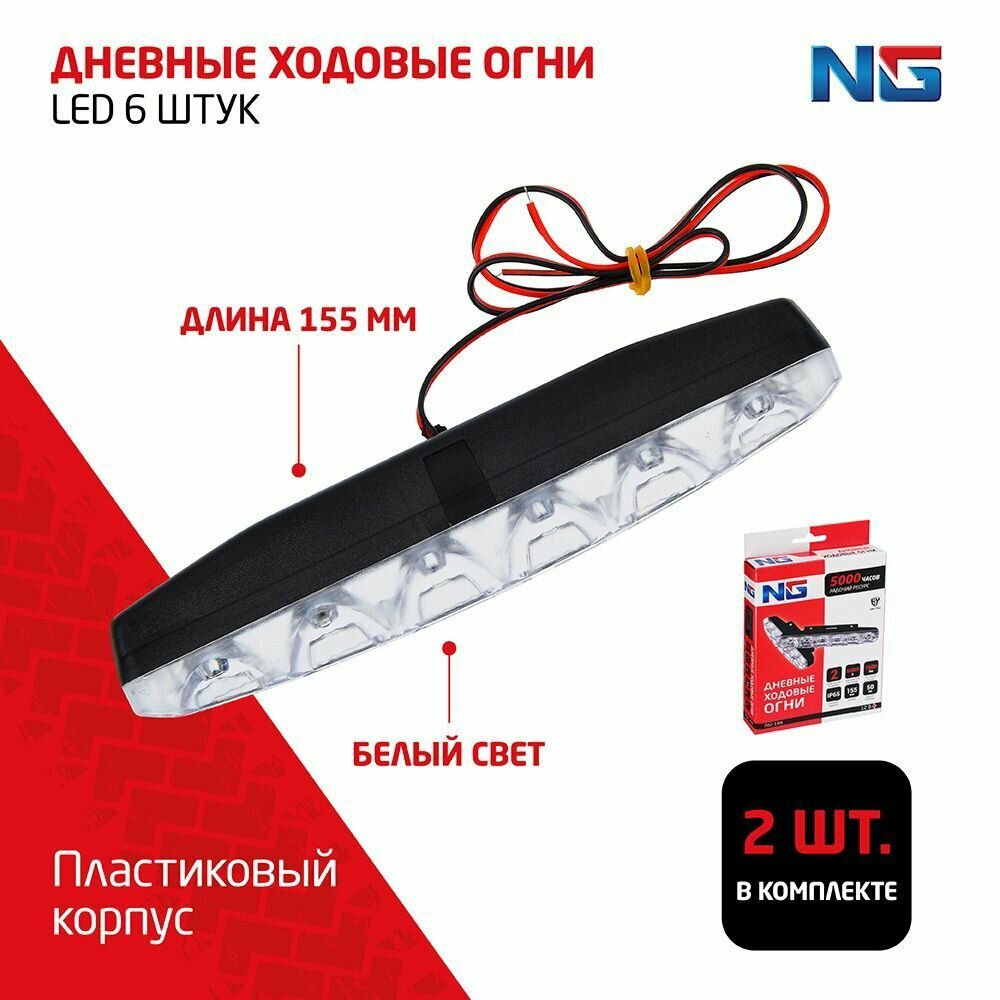 NEW GALAXY Дневные одовые огни LED 6шт пласт. корп 155мм 12V белый 2шт.