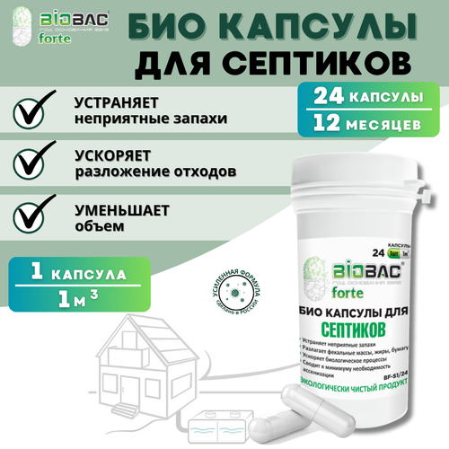 Живые бактерии для септиков - 24 капсулы от Biobac живые бактерии для продуктивных коров