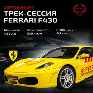 Сертификат на трек сессию на Ferrari F430