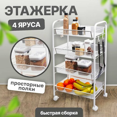 Этажерка для ванной кухни прихожей с полками 4-х уровневая на колесиках белая 3779₽