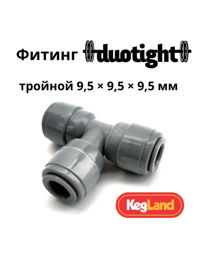 Фитинг Duotight тройной 9,5 х 9,5 х 9,5 мм