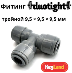 Фитинг Duotight тройной 9,5 х 9,5 х 9,5 мм