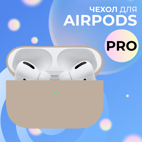 Ультратонкий чехол для Apple AirPods Pro / Силиконовый кейс для беспроводных наушников Эпл Аирподс Про из гибкого силикона, Илистый песок