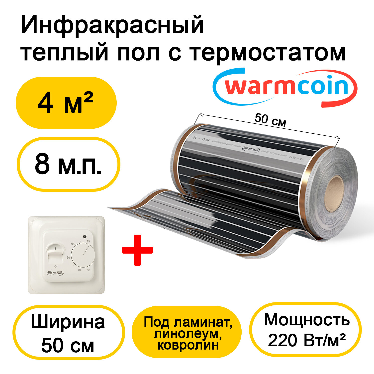 Теплый пол Warmcoin инфракрасный 50см, 220 Вт/м.кв. с механическим терморегулятором, 8 м.п