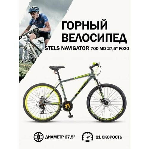 Велосипед Stels Navigator 700 MD F020 СерыйЖёлтый 275Д 21 24010₽