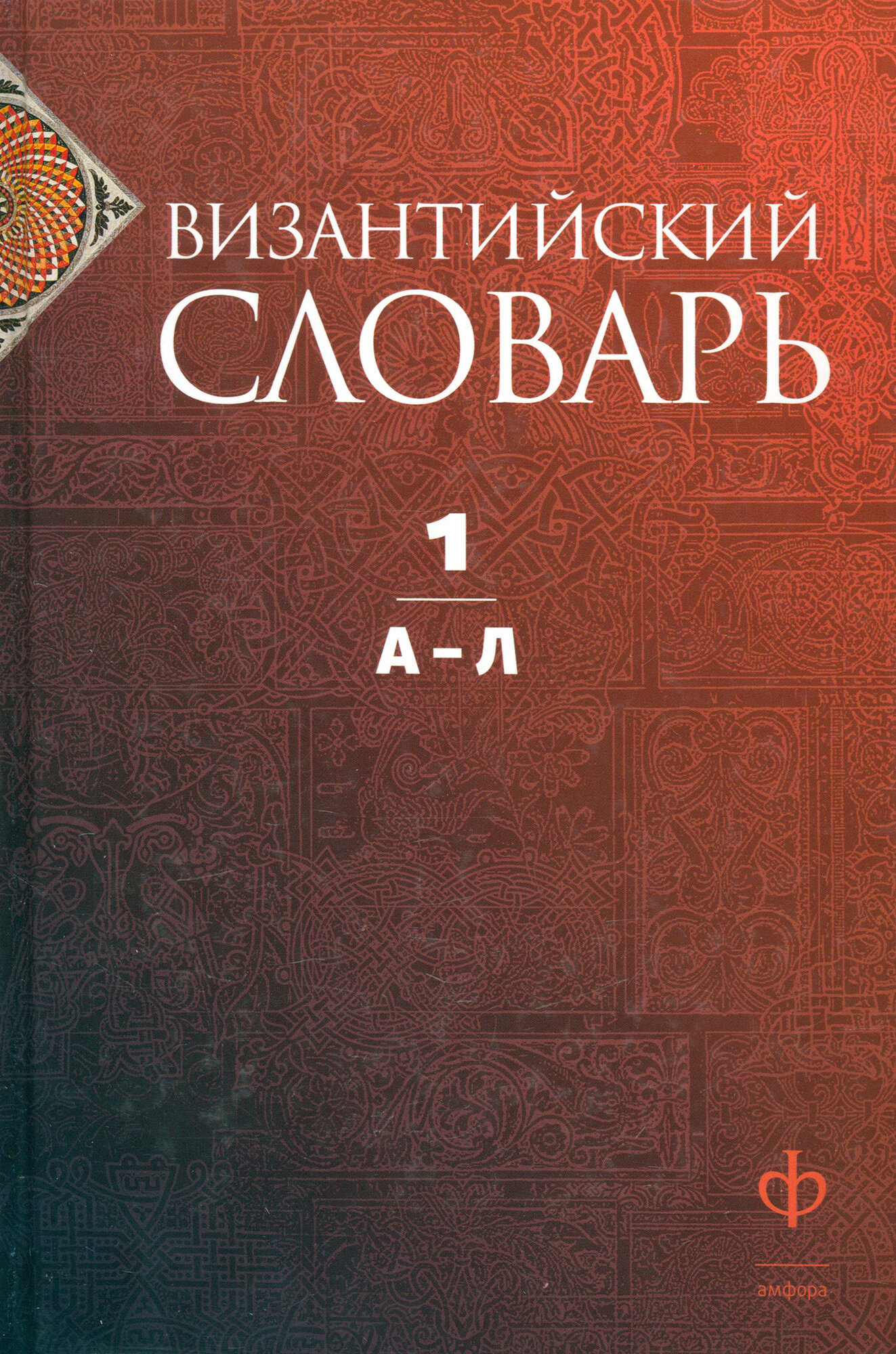 Византийский словарь. В 2 томах. Том 1. А-Л - фото №5