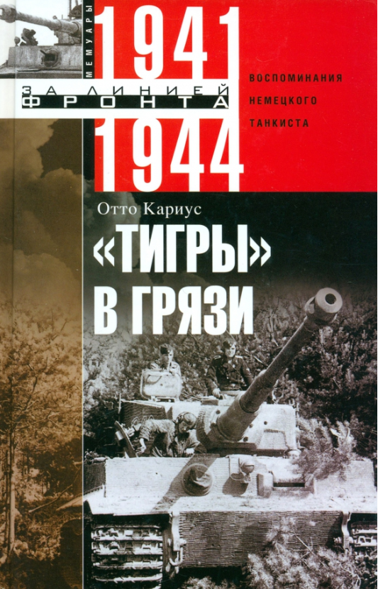 Кариус О. Тигры в грязи Воспоминания немецкого танкиста 1941-1944