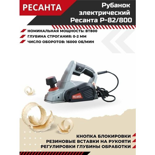 Электрорубанок сетевой Р-82/800