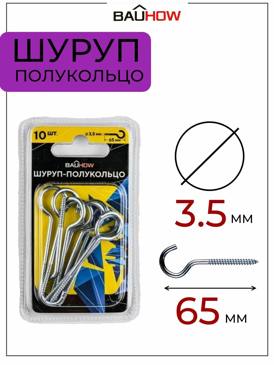 Шуруп-полукольцо 3,5х50/65-12 BAUHOW оцинкованный 10шт в блистере