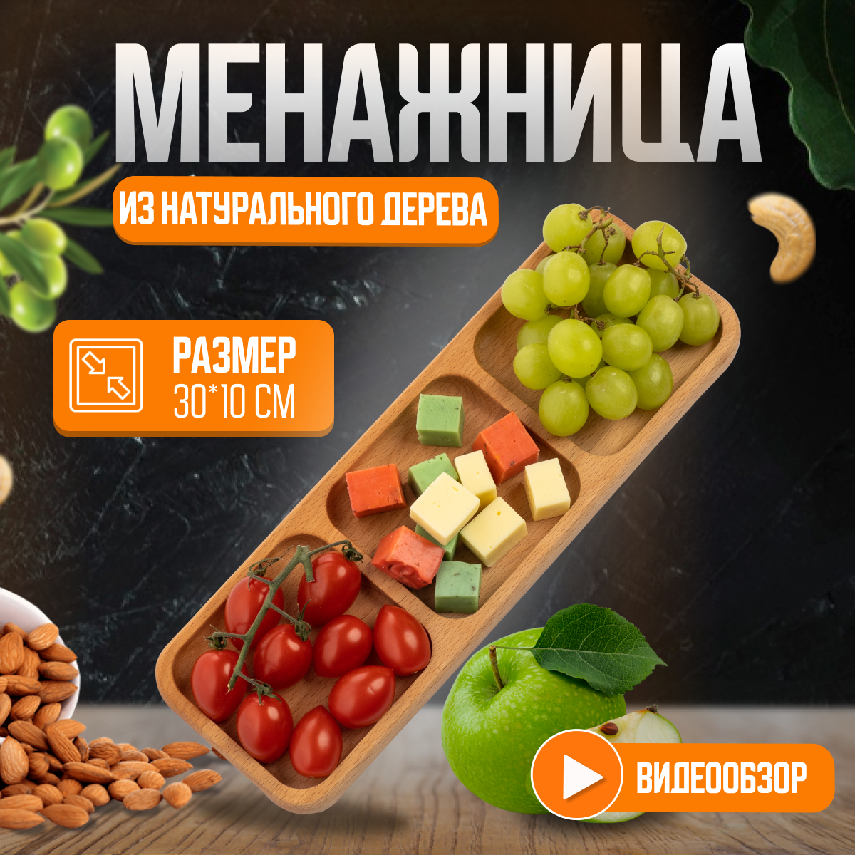 "Менажница деревянная" - прямоугольная модель 30*10*2 см, бук