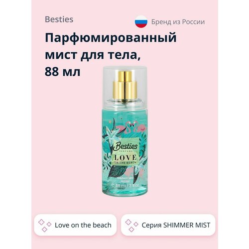 Парфюмированный мист для тела BESTIES SHIMMER MIST love on the beach 88 мл спрей для тела valori парфюмированный мист с розовым шиммером 150 мл