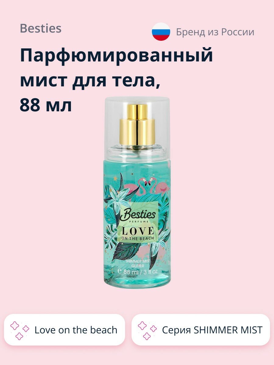 Парфюмированный мист для тела BESTIES SHIMMER MIST love on the beach 88 мл