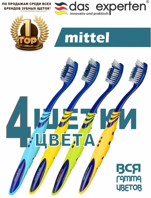 Зубная щетка MITTEL средней жесткости набор из 4шт.