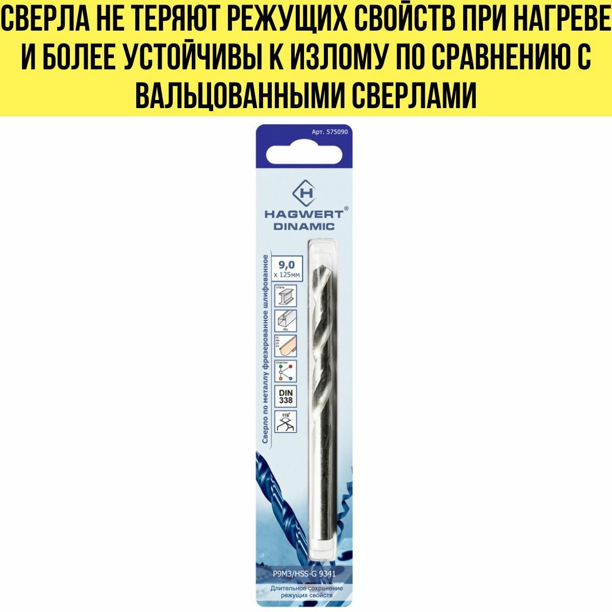 сверло по металлу 9,0*125мм р9м3 шлифованное hagwert 575090 - фото №7