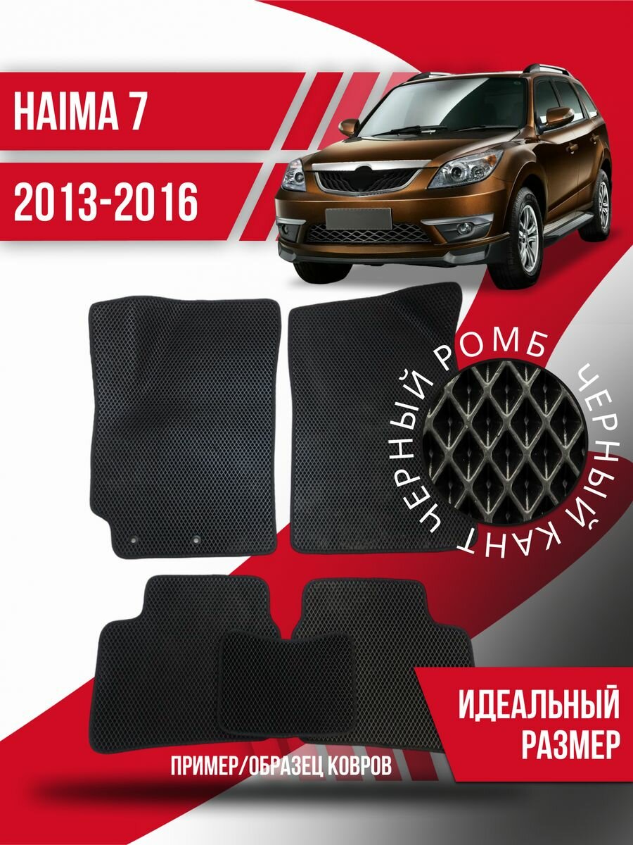 Коврики Eva Haima 7 (2013-2016) эва ева коврик