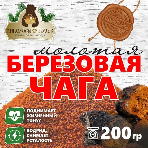 Чага берёзовая (молотая) 200 гр.