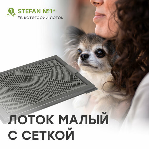 Туалет для собак с сеткой STEFAN мини XS 46х34х2 BP1049 темно-серый 1075₽