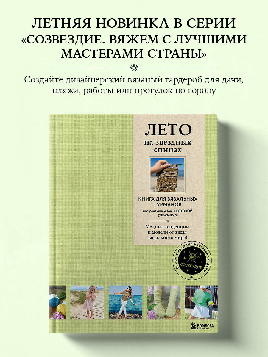 Лето на звездных спицах. Книга для вязальных гурманов. Модные тенденции и модели от звезд вязального мира!