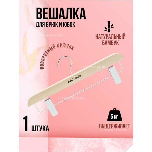 Вешалка для брюк/юбок SILUET CREAM белый, бежевый