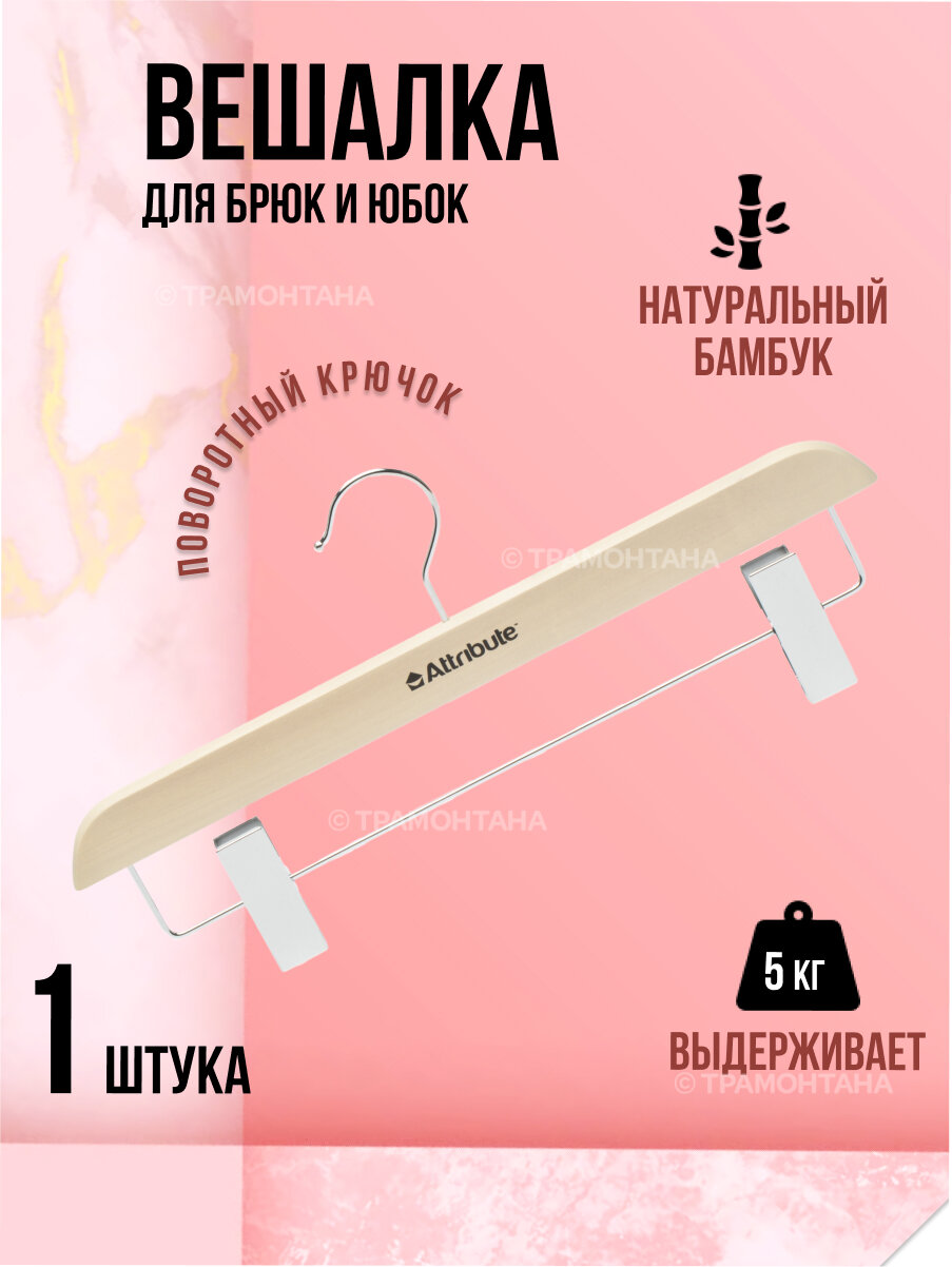 Вешалка для брюк/юбок SILUET CREAM