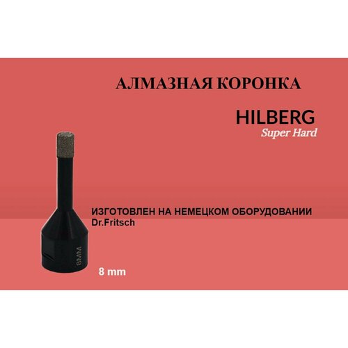 Коронка алмазная HILBERG Super Hard (8 мм; M14)