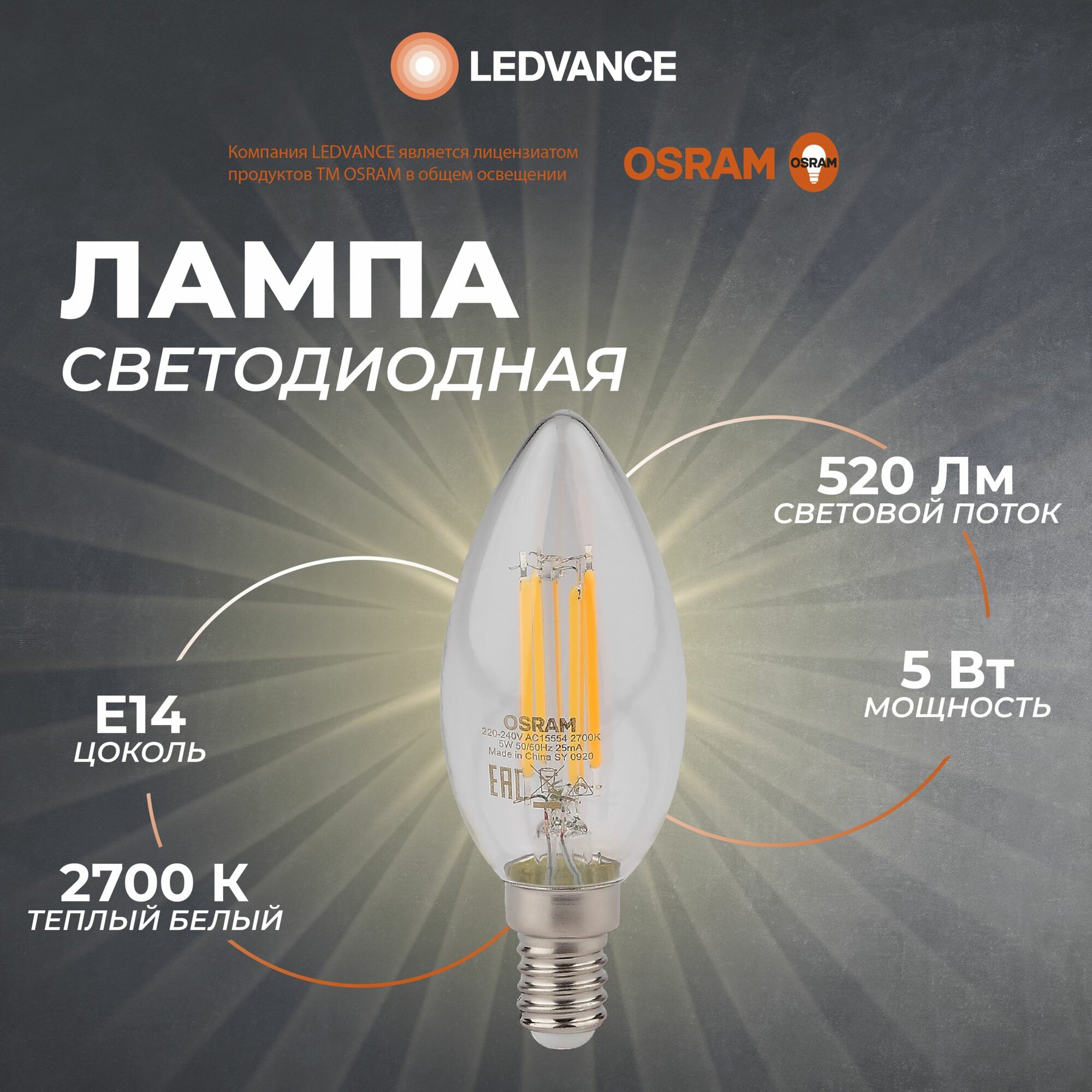 Лампочка светодиодная Е14 Osram, 5 Вт, 2700К, свеча