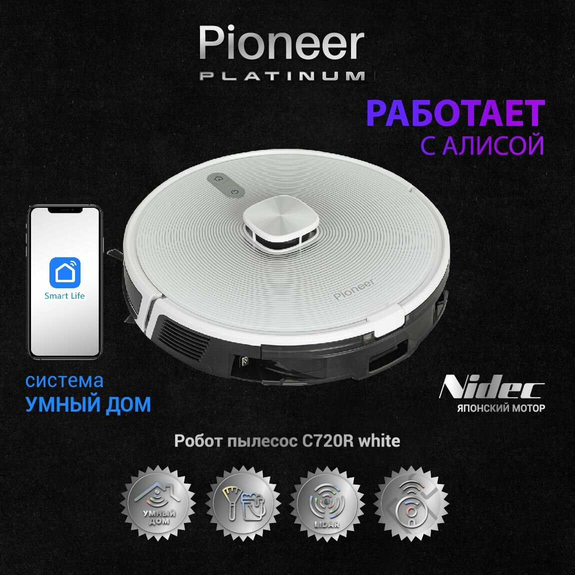 Робот-пылесос Pioneer VC720R, white 2 в 1 с лидаром и датчиком глубины, сухая и влажная уборка, двигатель NIDEC, HEPA фильтр, док-станция, управление со смартфона