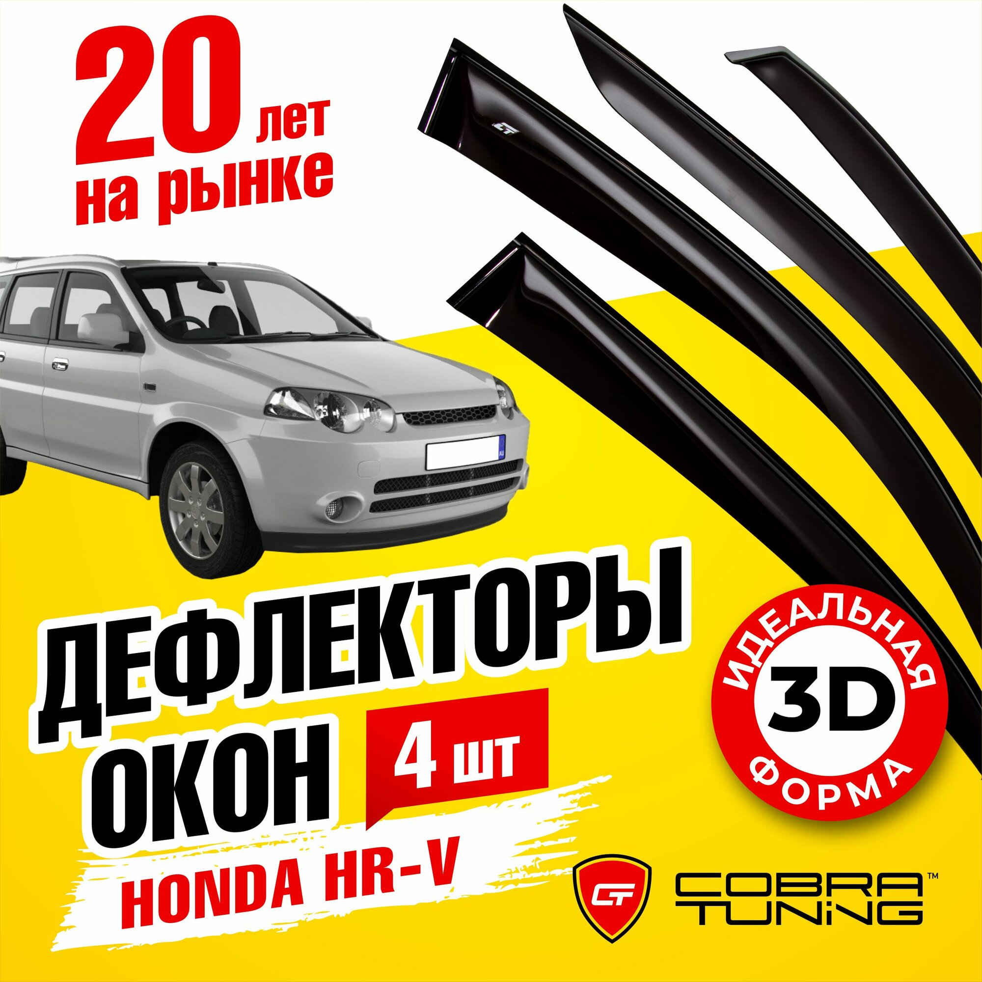 Дефлекторы боковых окон для Honda HR-V (Хонда хрв) 1998-2005 ветровики с хром молдингом Cobra Tuning