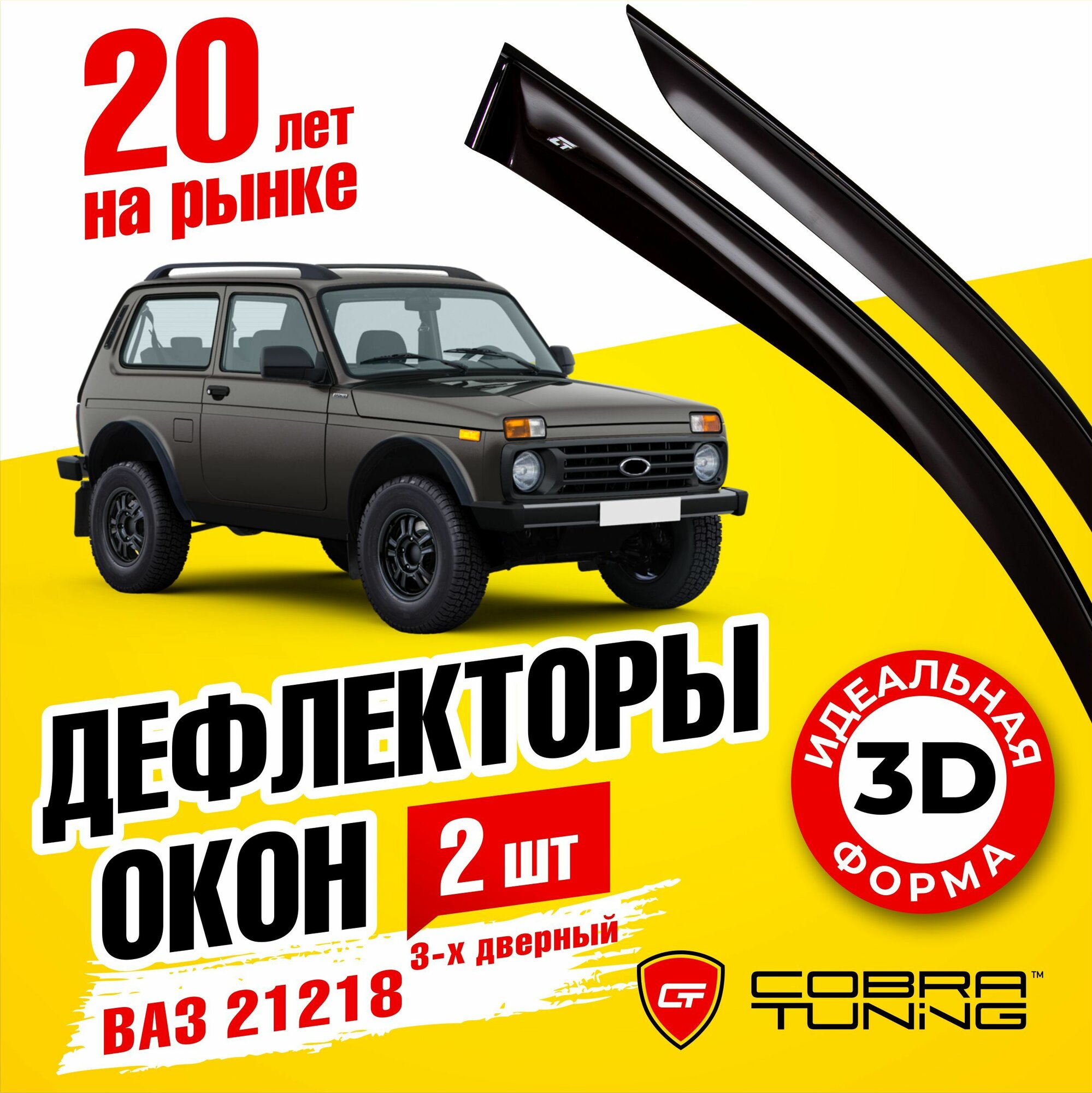 Ваз 21218 Нива Бронто 3-х дв. дефлекторы окон Cobra Tuning V0045