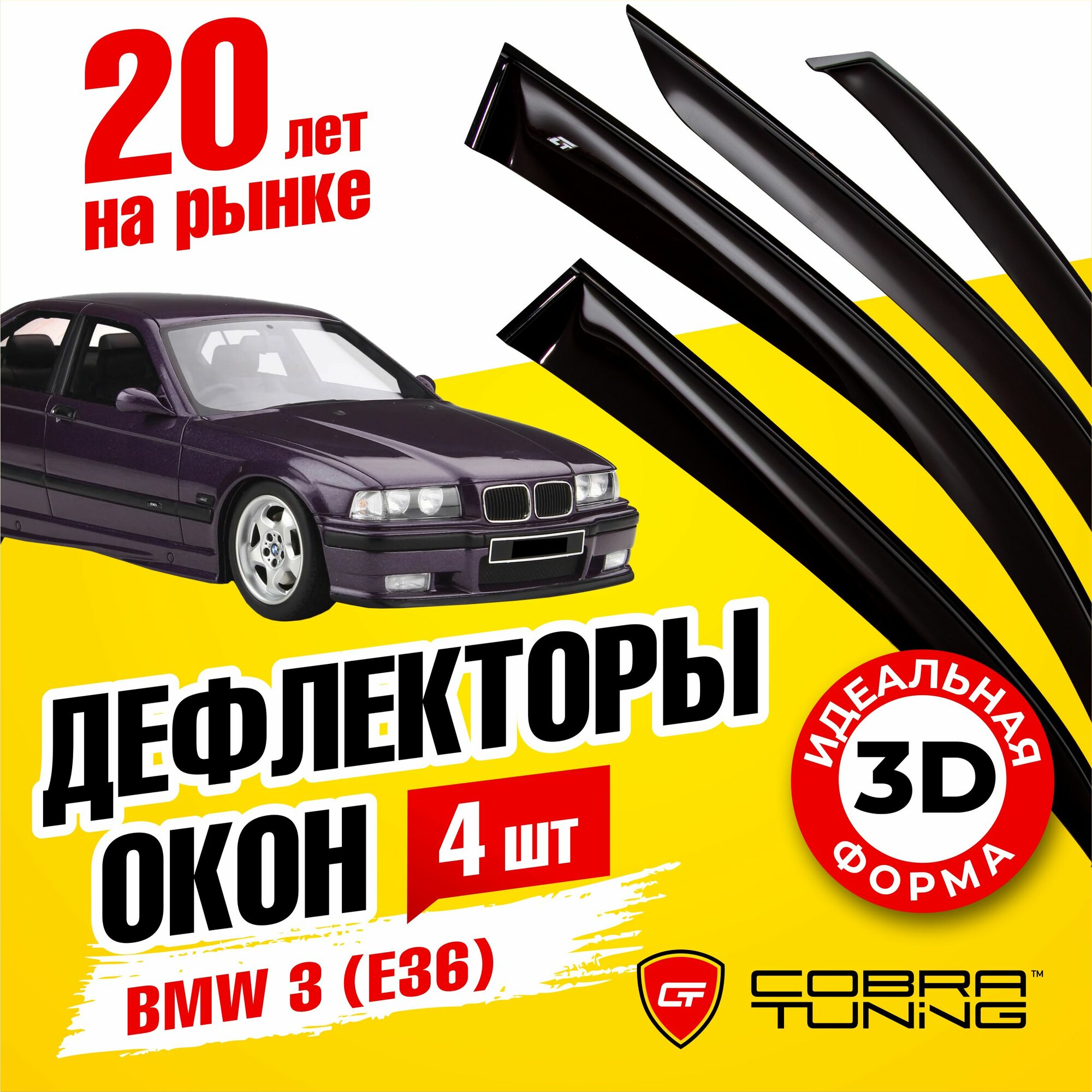 Дефлекторы боковых окон для BMW (БМВ) 3 седан (E36) 1990-1998, ветровики на двери автомобиля, Cobra Tuning