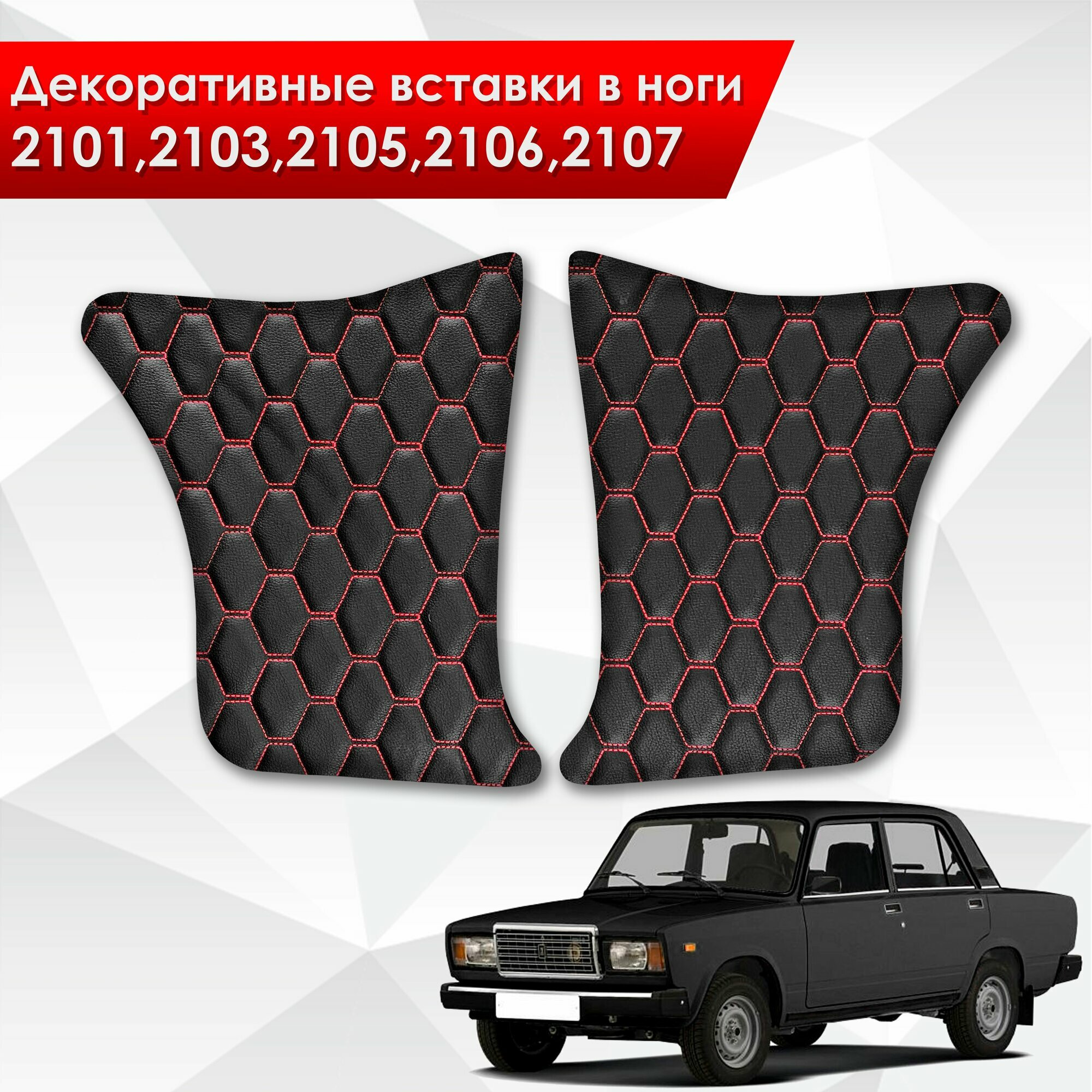 Декоративные вставки в ноги на основании из эко-кожи для Lada VAZ / Лада ВАЗ 2101-2107 (Сота) Черный с красной строчкой