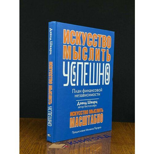 Искусство мыслить успешно 2019