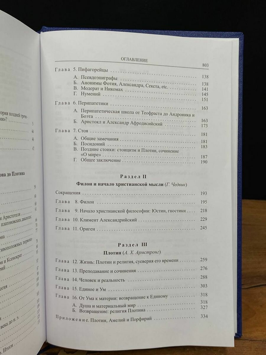 Кембриджская история поздней греческой и ранней средневековой философии - фото №14