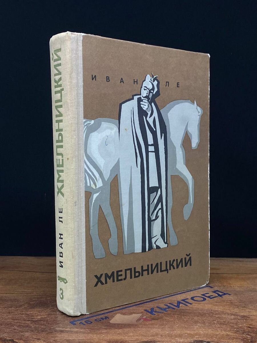 Хмельницкий. В трех книгах. Книга 3 1974