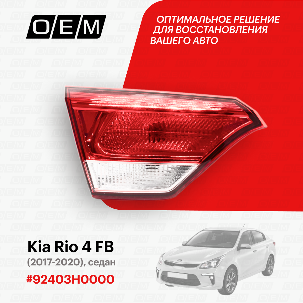 Фонарь левый внутренний Kia Rio 4 FB 92403H0000, Киа Рио, год с 2017 по 2020, O.E.M.