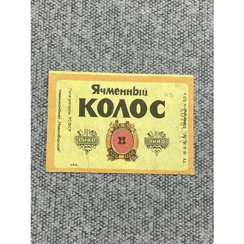 Этикетка коллекционная - Пиво Ячменный колос. Госагропром РСФСР пиввинкомбинат Новосибирский