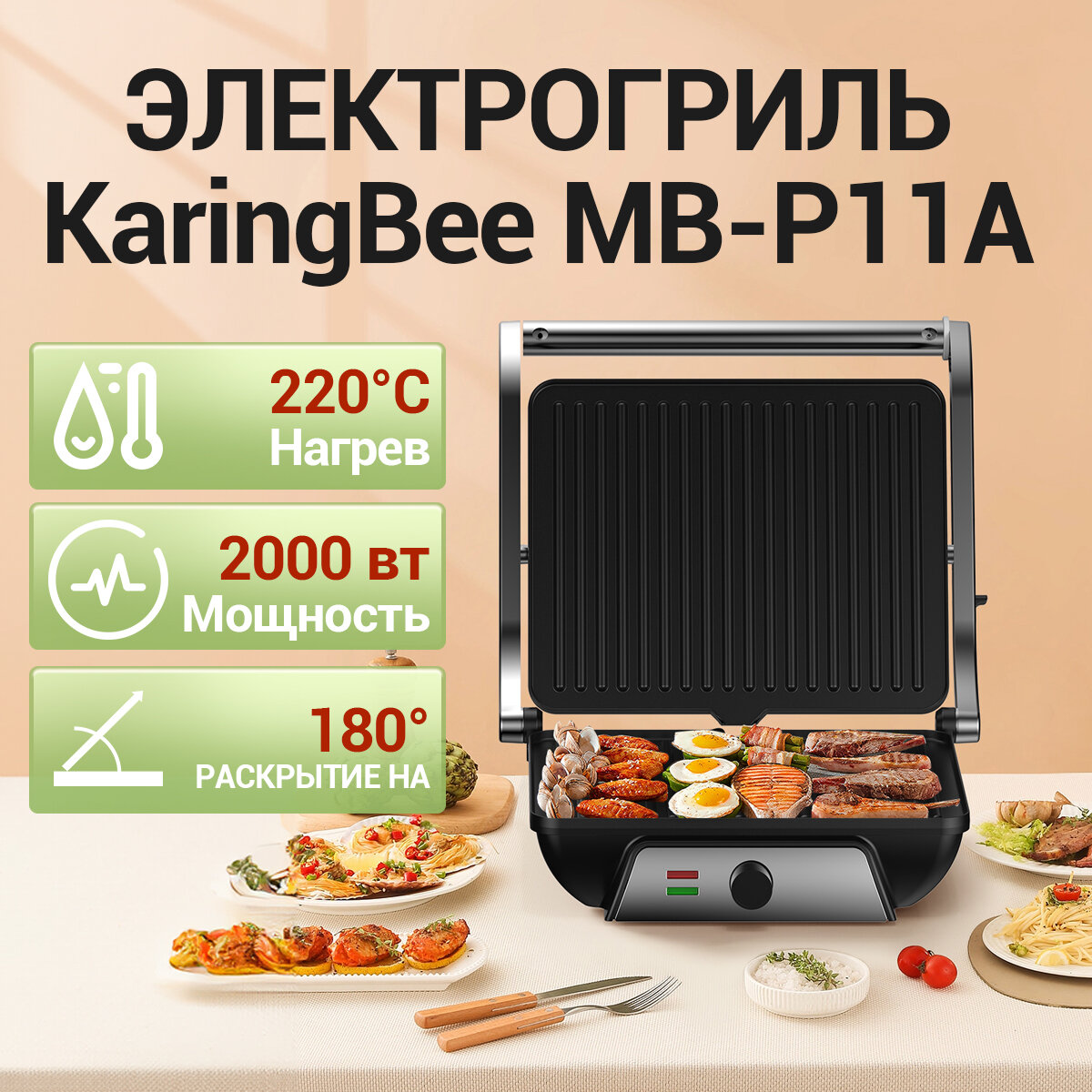 Электрогриль KaringBee MB-P11A/Антипригарное покрытие