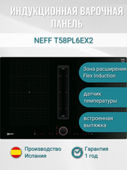 Индукционная варочная поверхность NEFF T58PL6EX2 с встроенной вытяжкой