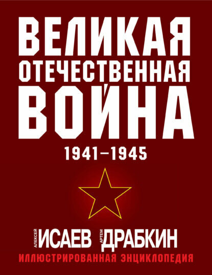 Великая Отечественная война 1941–1945 гг. Самая полная иллюстрированная энциклопедия [Цифровая книга]