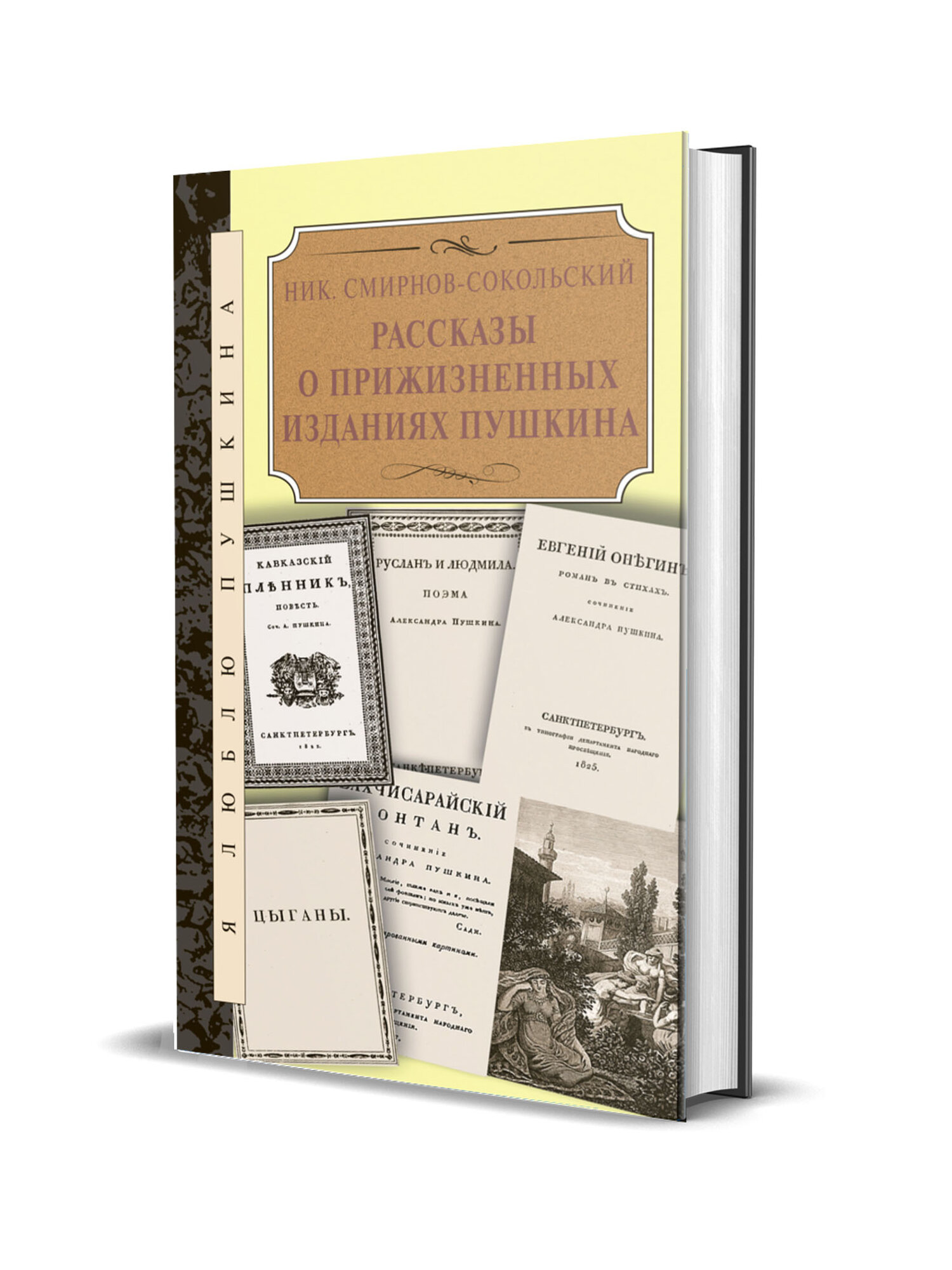 Смирнов-Сокольский Н. П. Рассказы о прижизненных изданиях Пушкина