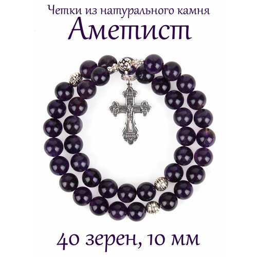 православные четки из граната с крестом 40 зерен 10 мм натуральный камень Четки Псалом, аметист, размер 24 см, фиолетовый