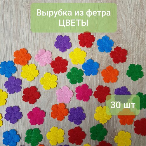 Вырубка из фетра, цветы, 30 шт