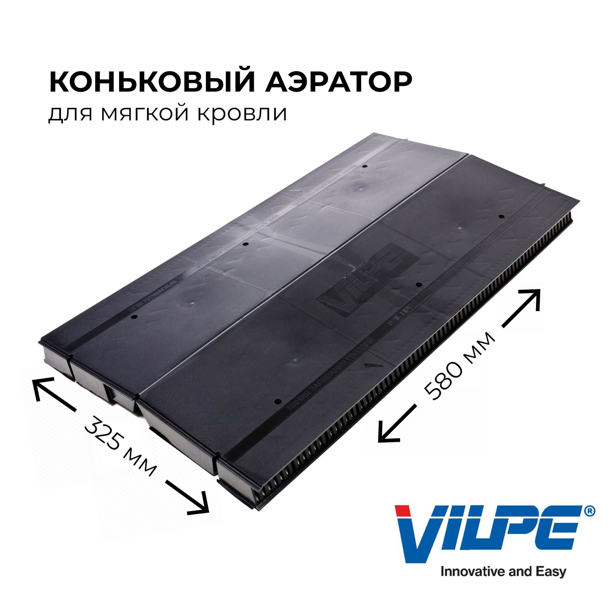 Коньковый аэратор кровельный vilpe черный 580x325х30