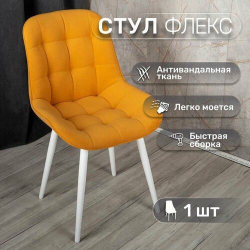фото Стул 1 шт "флекс", у стулыча, антивандальный велюр, желтый, белые ножки