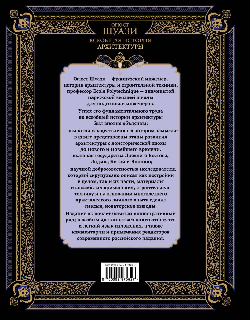 Всеобщая история архитектуры (Шуази Огюст , Денисова Елена Г. (переводчик), Курдюков Н.С. (переводчик)) - фото №5