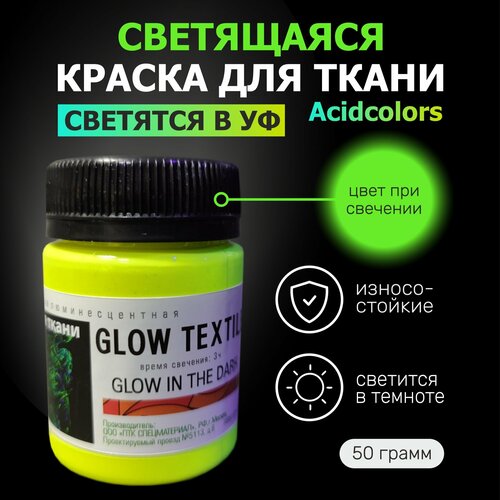 Люминесцентная краска для одежды AcidColors Textile 50 грамм лимонная