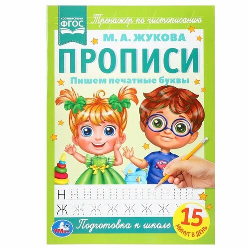 классические прописи пишем печатные буквы Прописи «Пишем печатные буквы», А4, Жукова М. А.