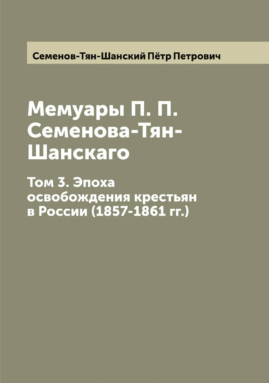 Книга Мемуары П. П. Семенова-Тян-Шанскаго - фото №1