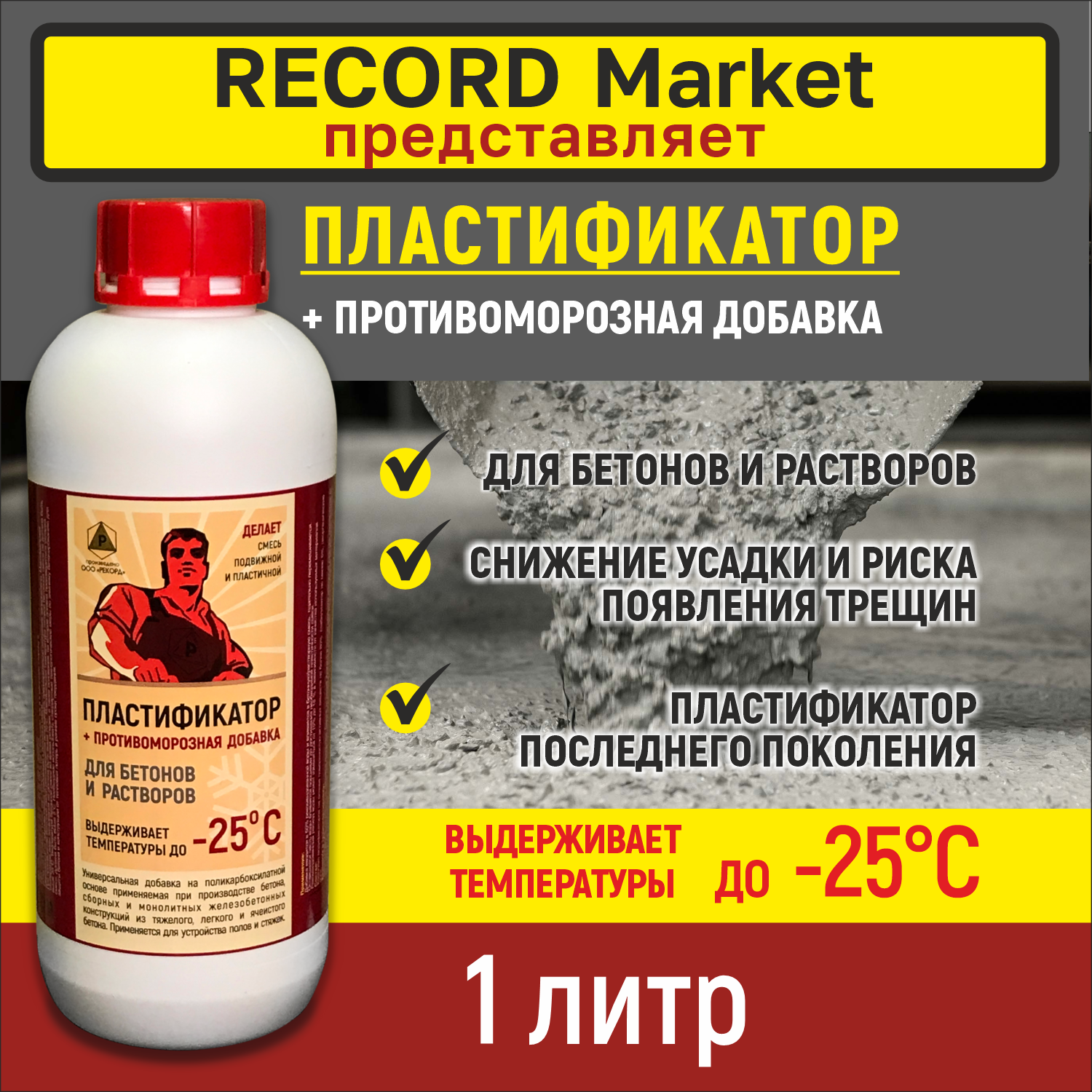 Пластификатор + противоморозная добавка -25С