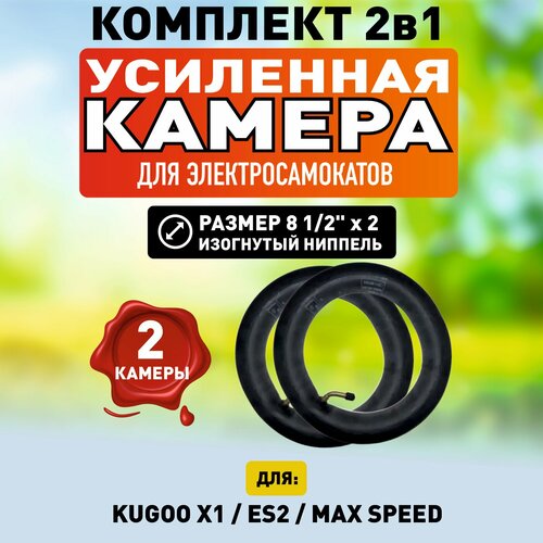 Камера для электросамоката Kugoo X1, 2 штуки камера для электросамоката kugoo maxspeed 10x2 50 дюймов изогнутый ниппель